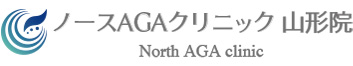 山形のAGA治療は「ノースAGAクリニック山形院」